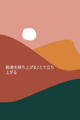 夕暮れの盛り上がり pink organic-boho