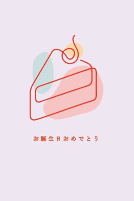 幸せな誕生日のスライス purple whimsical-line