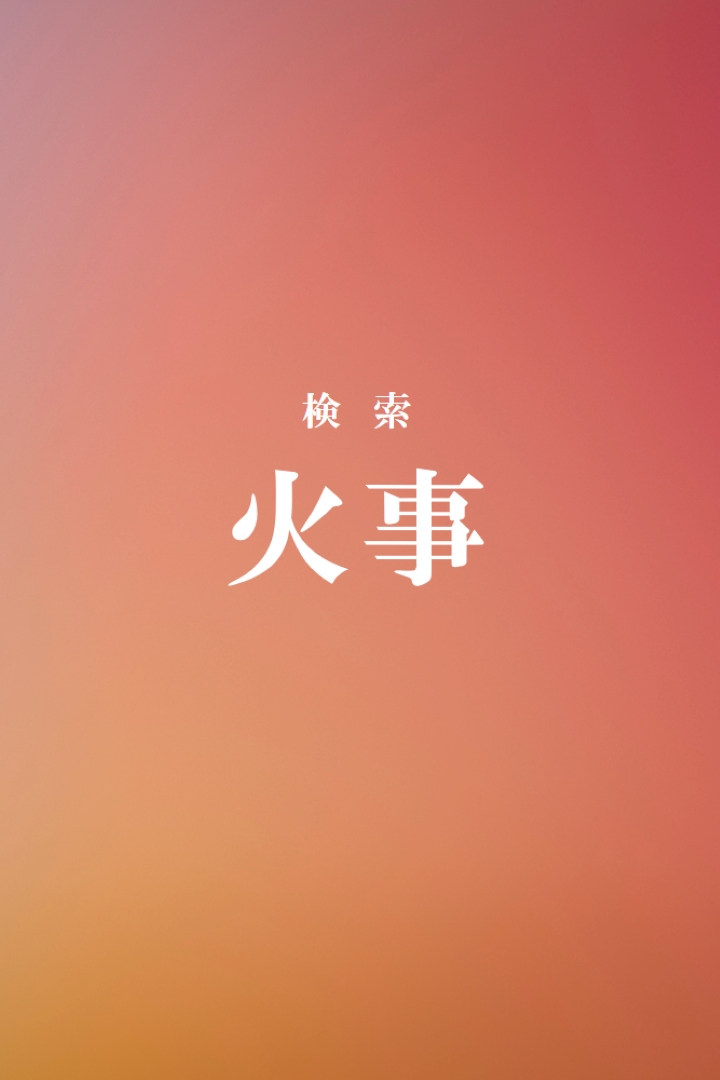 火災時 orange modern-bold