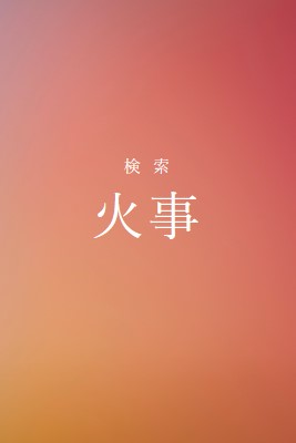 火災時 orange modern-bold