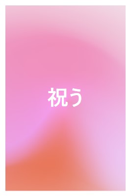 スタイルでお祝いしましょう pink modern-bold