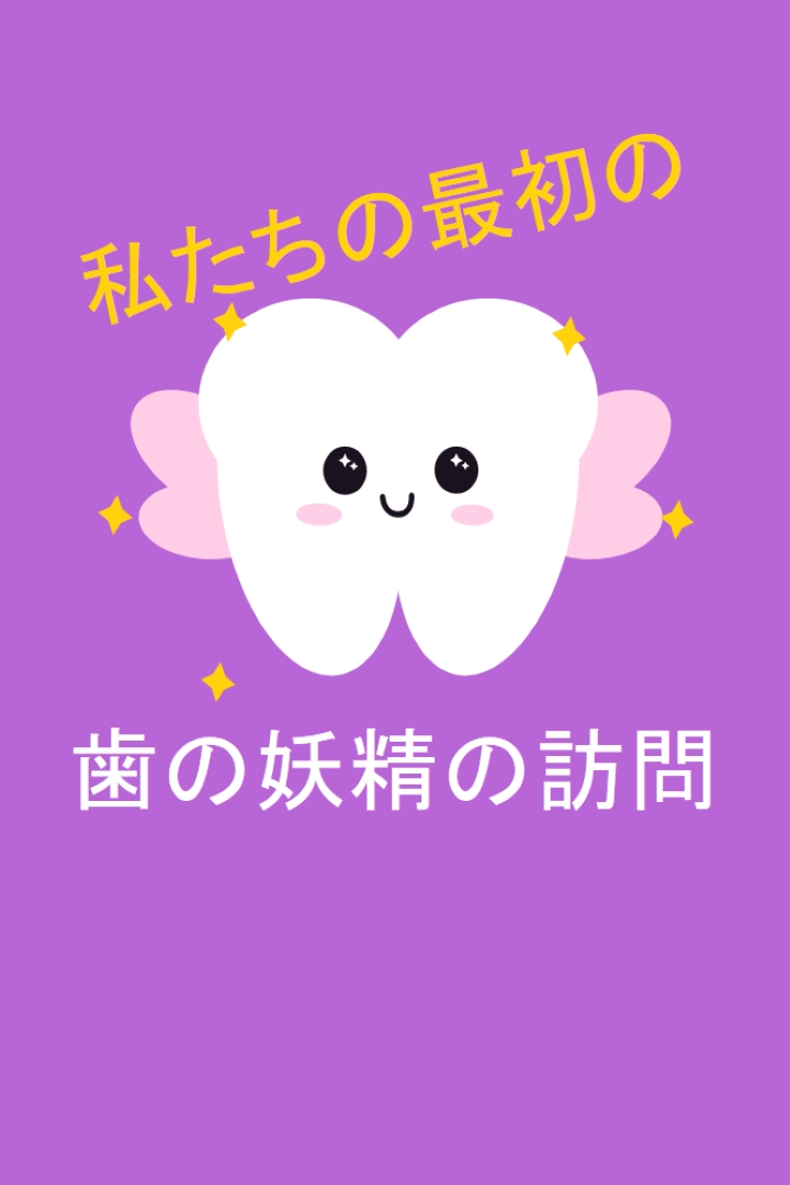 最初の歯の妖精訪問 purple whimsical-color-block