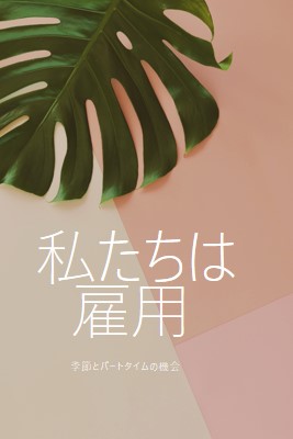 季節労働者を雇用しています pink modern-simple