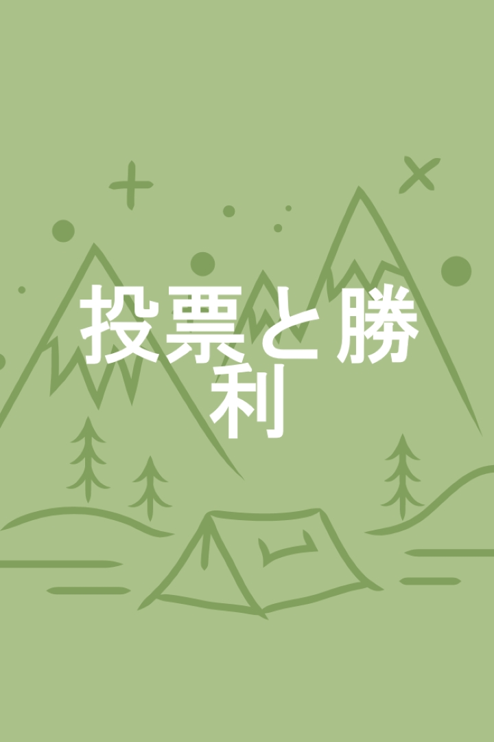 投票と勝利 green whimsical-line