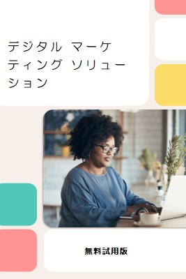 無料マーケティング white modern-bold