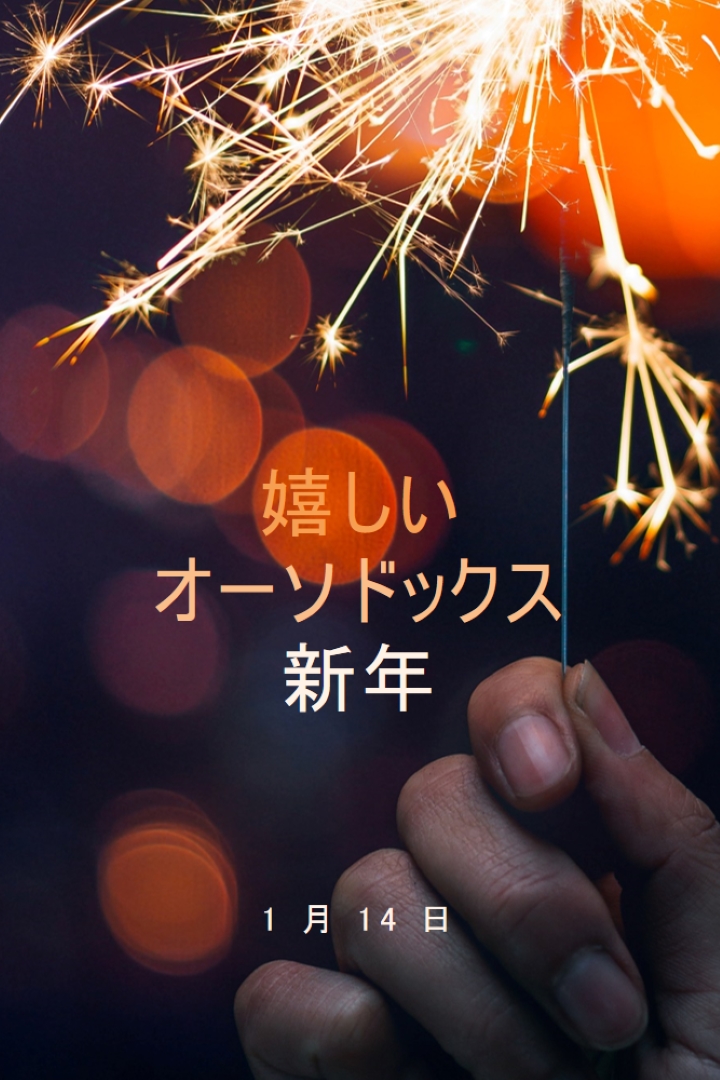 正統派の新年 black modern-simple