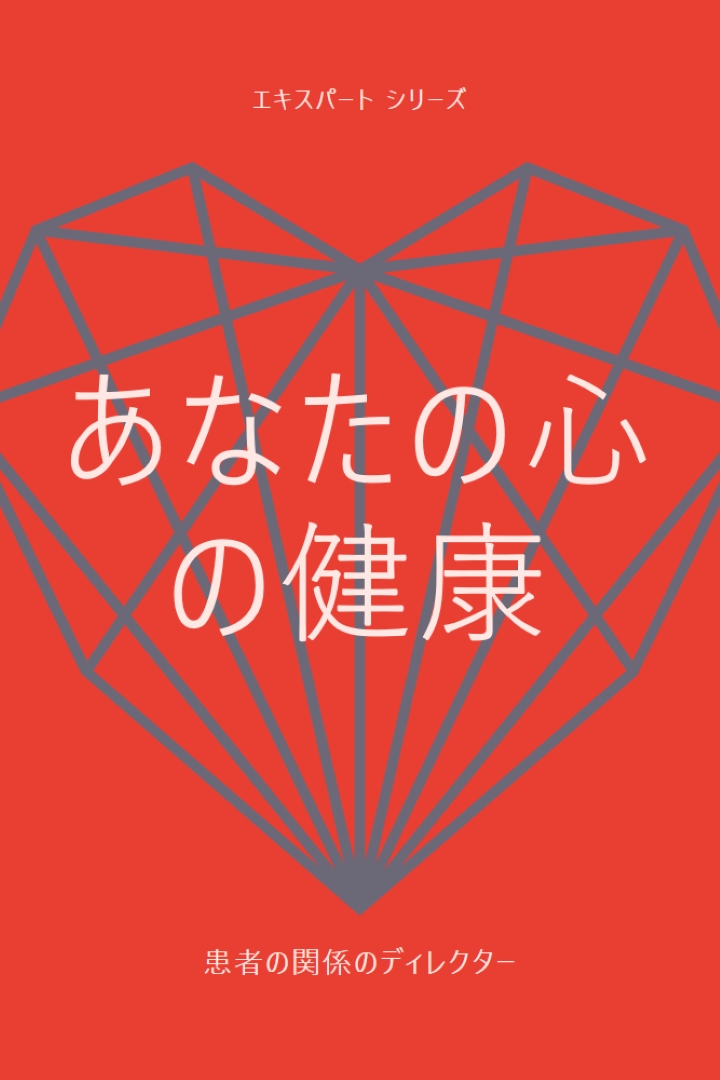 あなたの心の健康 red modern-bold