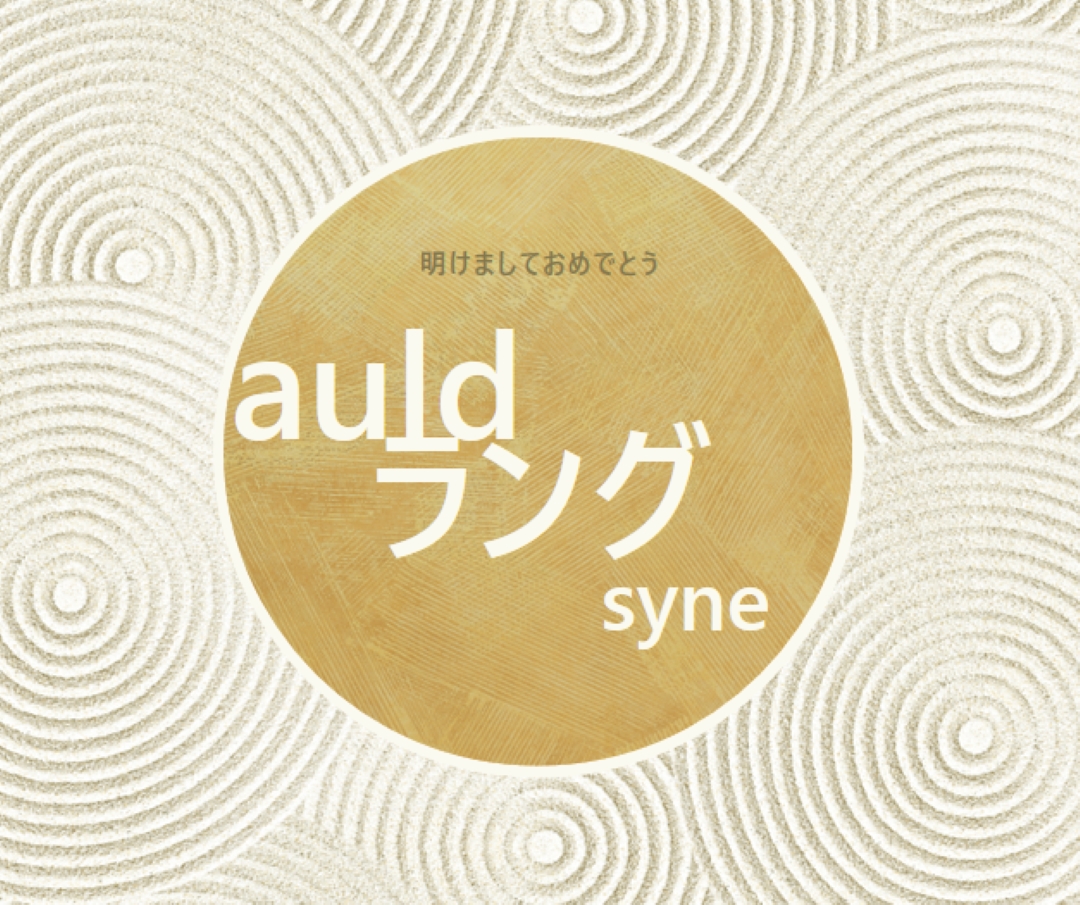 新年おめでとうございます (auld lang syne) white modern-simple