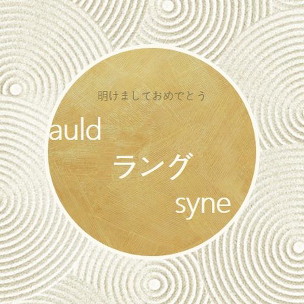 新年おめでとうございます (auld lang syne) white modern-simple
