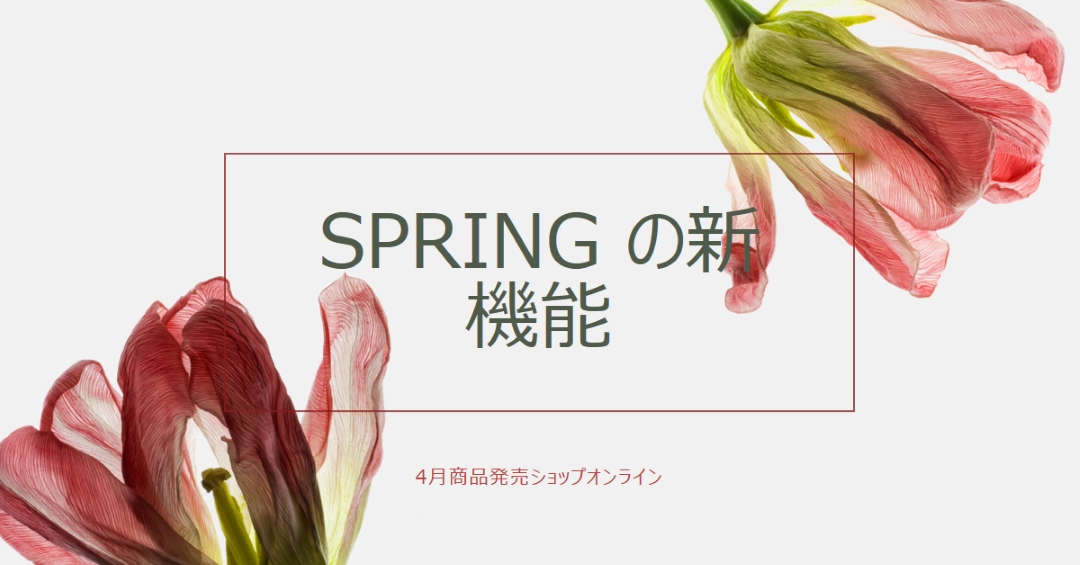 Spring の新機能 green modern-simple