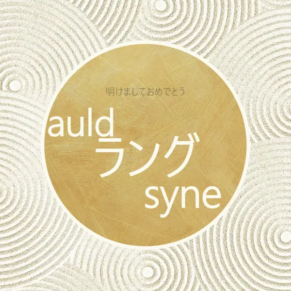 新年おめでとうございます (auld lang syne) white modern-simple