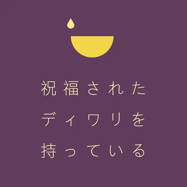 ディワリの祝福 purple modern-simple