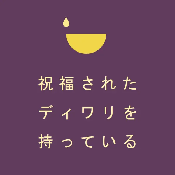 ディワリの祝福 purple modern-simple