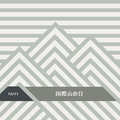 国際山の日 gray modern-geometric-&-linear