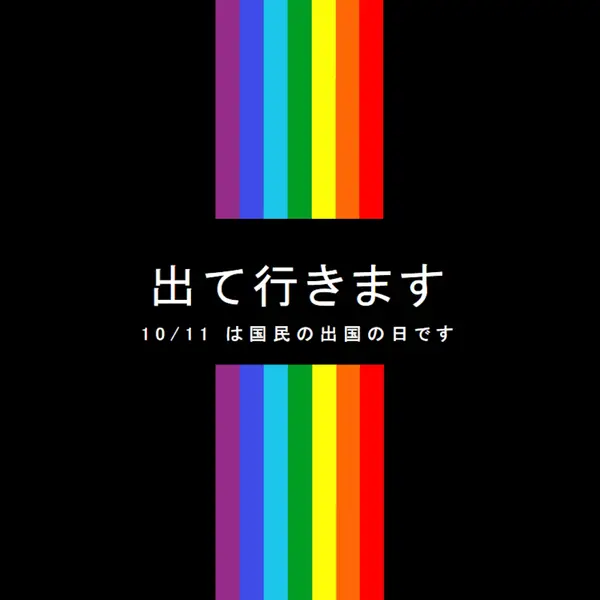 出て行きます black vintage-retro