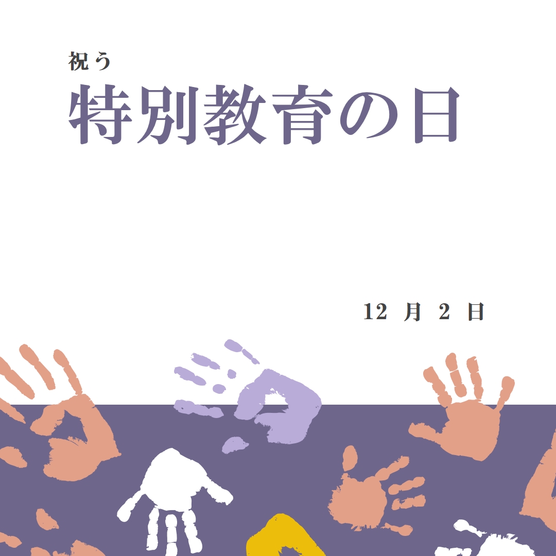 特別教育の日を祝う purple whimsical-color-block