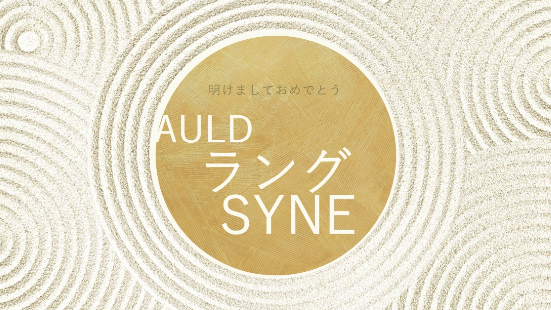 新年おめでとうございます (auld lang syne) white modern-simple