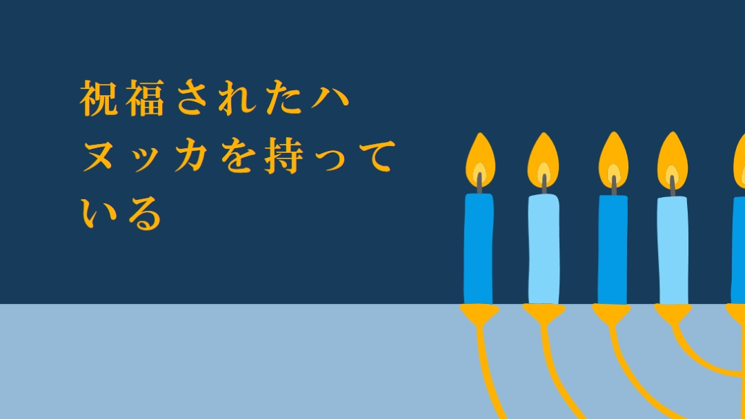 祝福されたハヌカ blue modern-simple