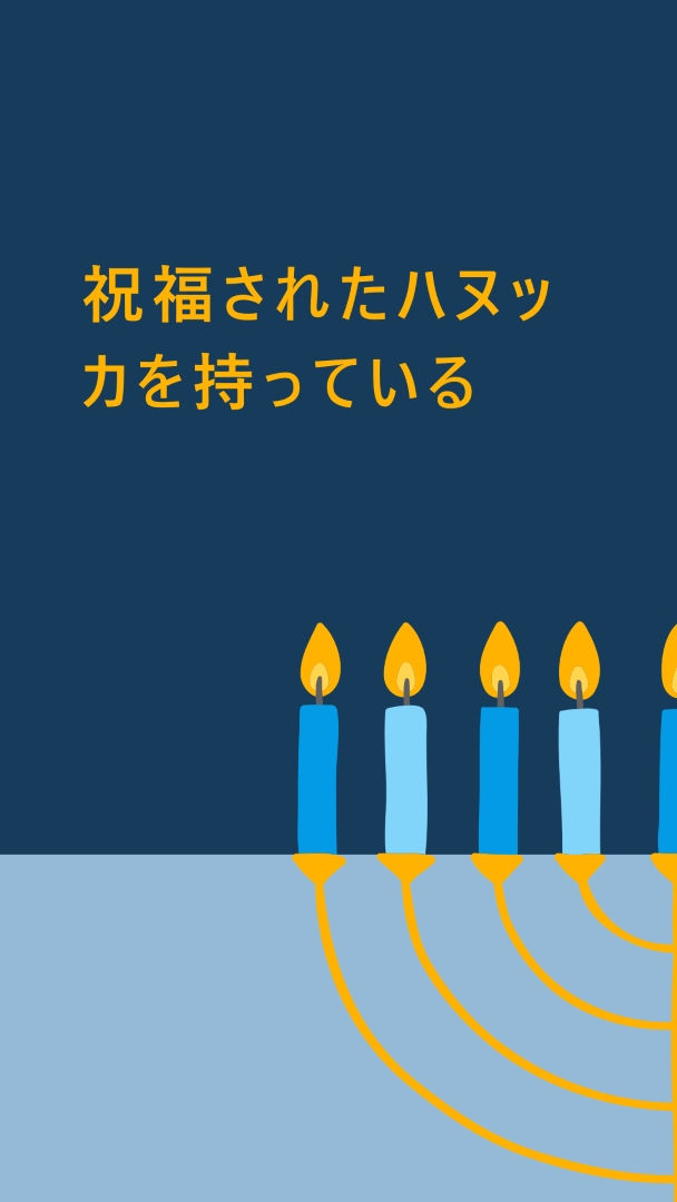 祝福されたハヌカ blue modern-simple