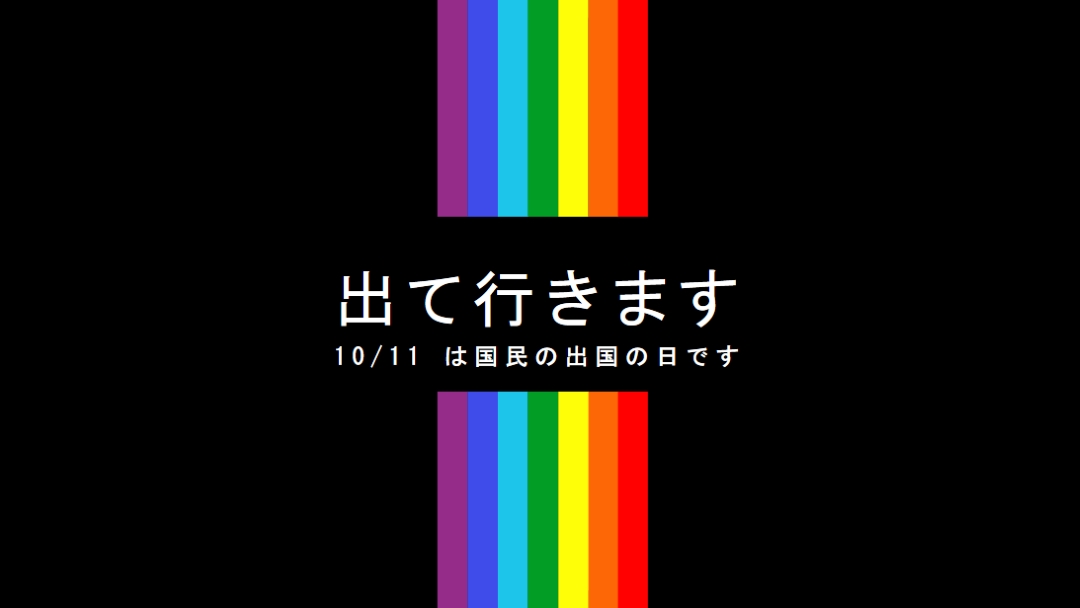 出て行きます black vintage-retro