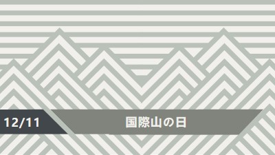 国際山の日 gray modern-geometric-&-linear