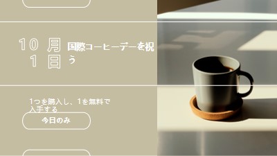 国際コーヒーデーを祝う brown modern-geometric-&-linear