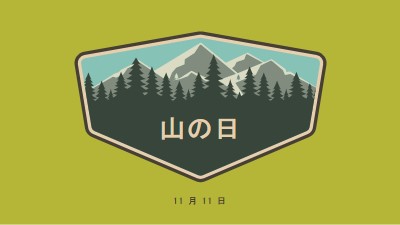 登る時間 green vintage-retro