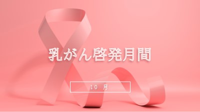 乳がんの認識 pink modern-bold