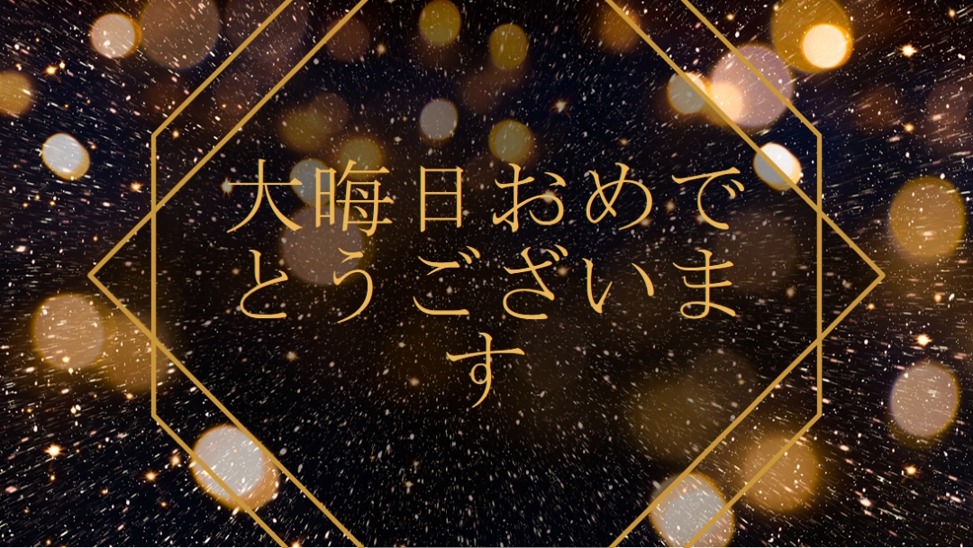 大晦日おめでとうございます black modern-geometric-&-linear