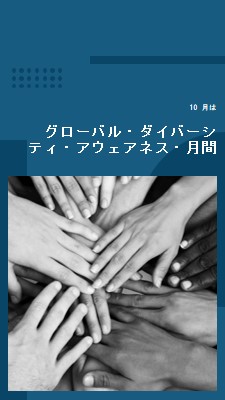 グローバル・ダイバーシティ・アウェアネス・月間 blue modern-geometric-&-linear