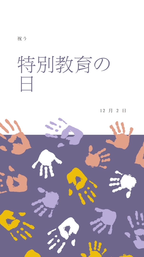 特別教育の日を祝う purple whimsical-color-block