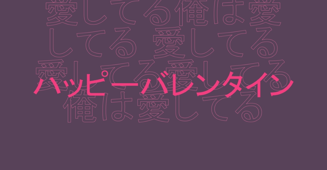 愛してる、バレンタイン purple modern-bold