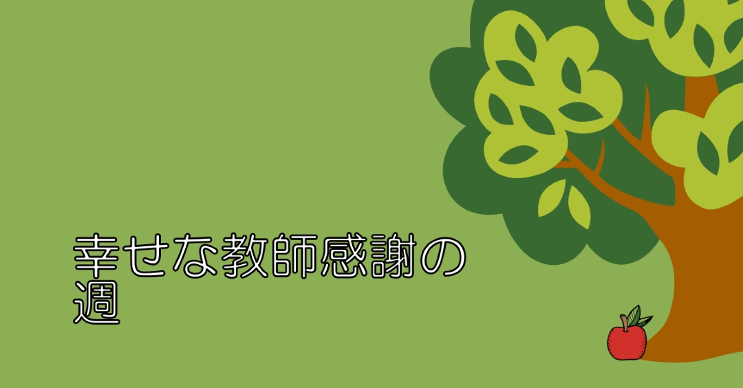 ハッピー教師感謝週間 green whimsical-color-block