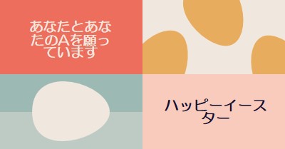 あなたとあなたの幸せなイースター orange modern-color-block