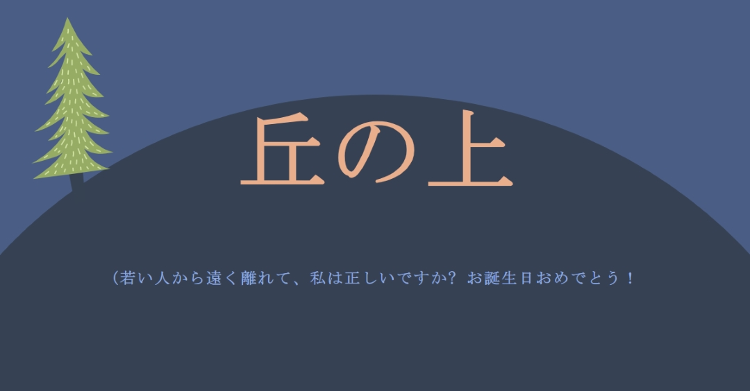 丘の上 blue modern-bold