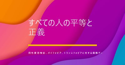 同性愛恐怖症に対する国際デーを称える purple modern-bold