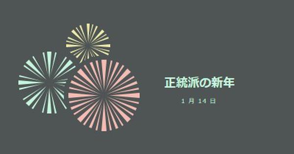 正統派の新年を祝う gray vintage-retro