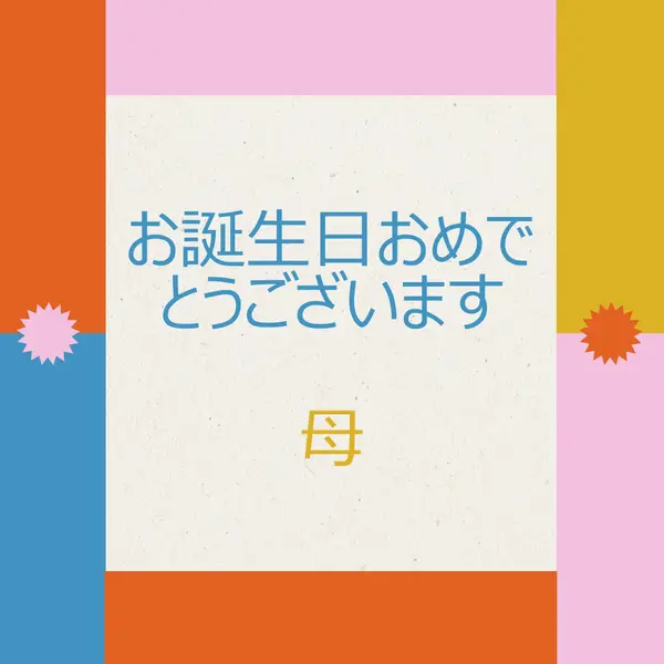 最高の誕生日おめでとう gray retro,bold,geometric