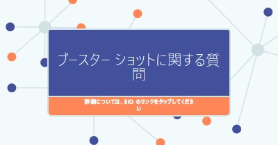 ブースター ショットについて学習する blue modern-geometric-&-linear