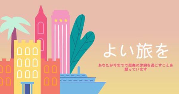 よい旅を pink modern-color-block