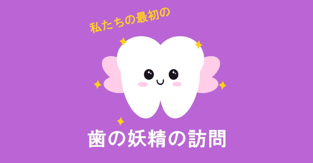 最初の歯の妖精訪問 purple whimsical-color-block