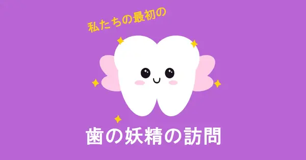 最初の歯の妖精訪問 purple whimsical-color-block
