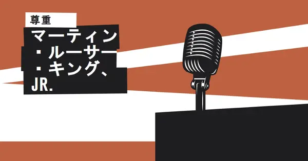 MLK Jr を受け入れられます。 brown modern-bold