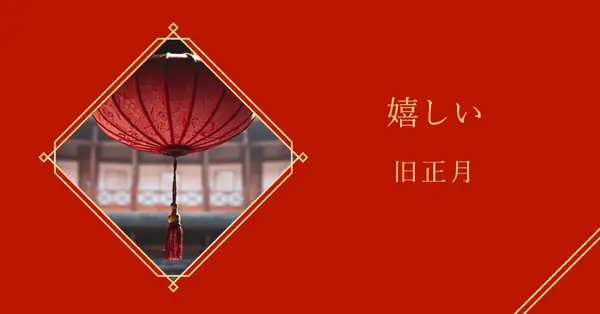 旧正月を祝う red modern-simple