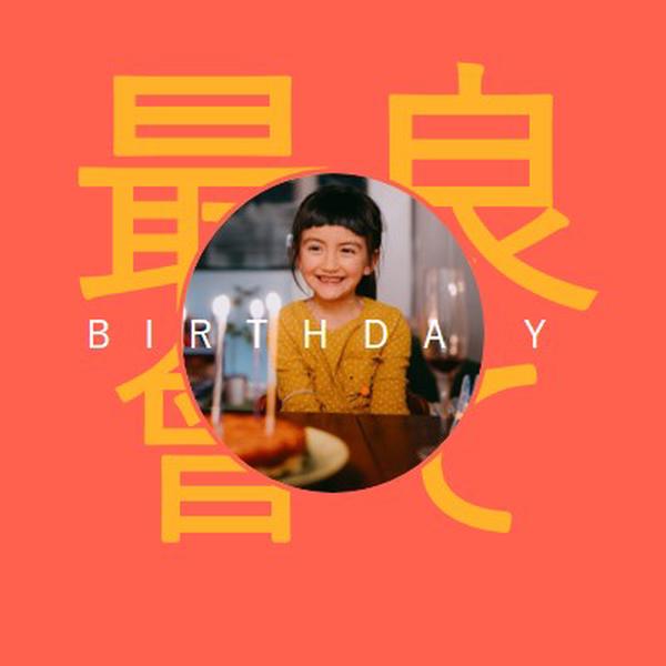 最高の誕生日 red bold,typographic,photo,bright,strong