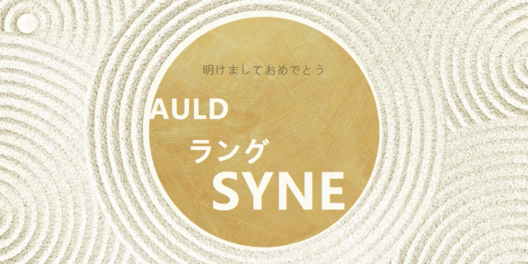 新年おめでとうございます (auld lang syne) white modern-simple