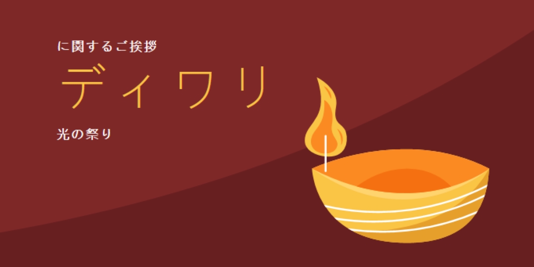 ディワリに関するご挨拶 red whimsical-color-block