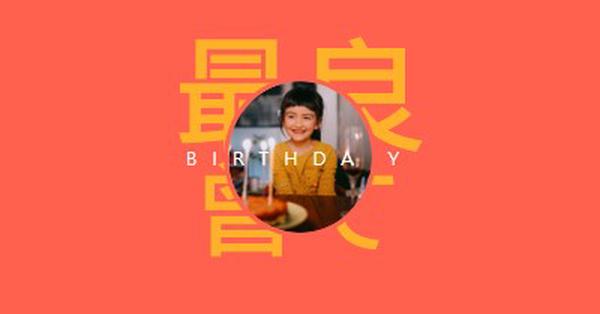 最高の誕生日 red bold,typographic,photo,bright,strong