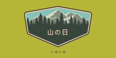 登る時間 green vintage-retro