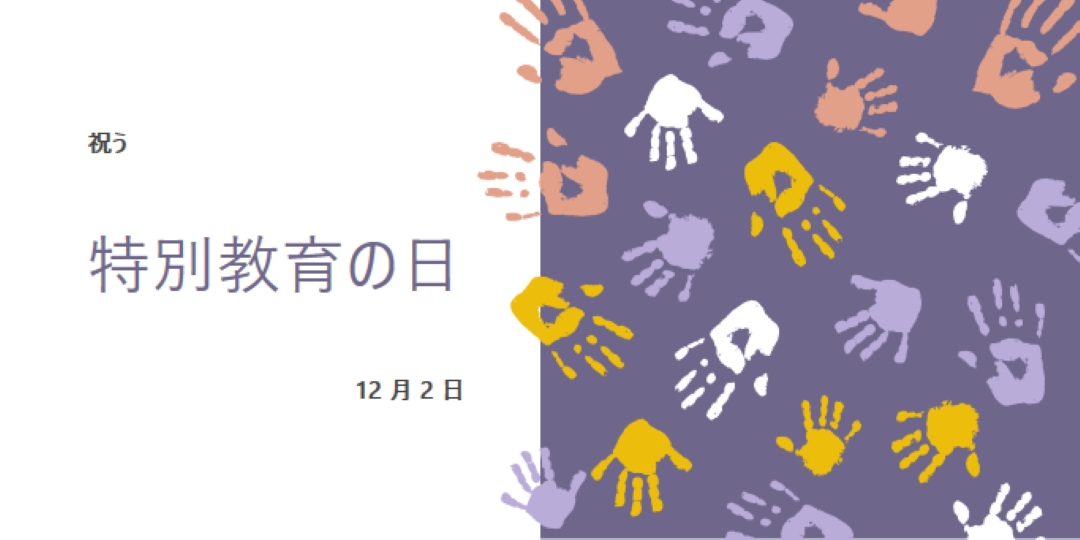 特別教育の日を祝う purple whimsical-color-block